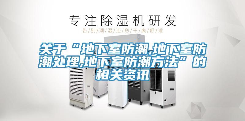 關於“地下室防潮,地下室防潮處理,地下室防潮方法”的相關資訊