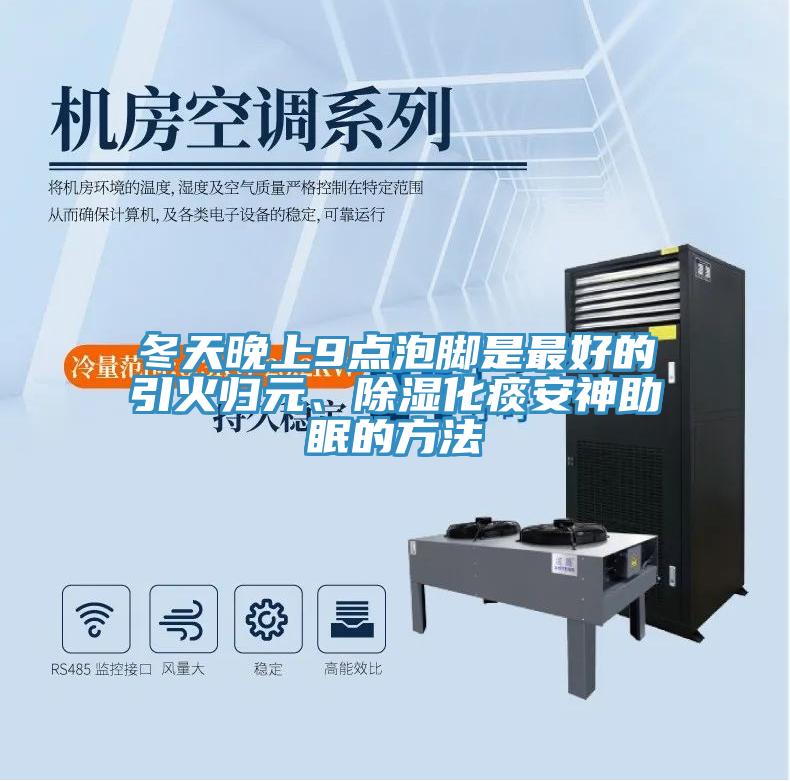 冬天晚上9點泡腳是最好的引火歸元、除濕化痰安神助眠的方法