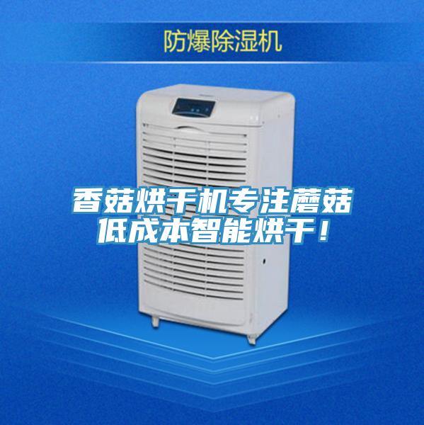 香菇烘幹機專注蘑菇低成本智能烘幹!