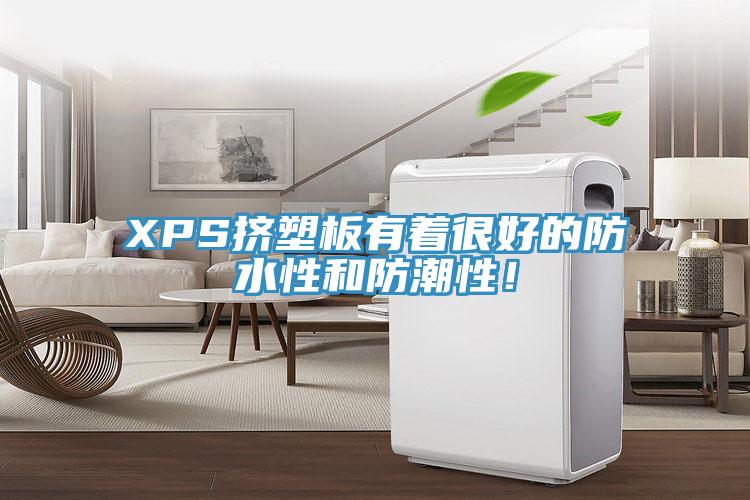 XPS擠塑板有著很好的防水性和防潮性！