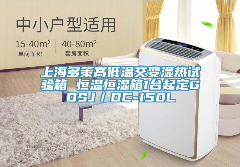 上海多策高低溫交變濕熱試驗箱 恒溫恒濕箱1台起定GDSJ／DC-150L