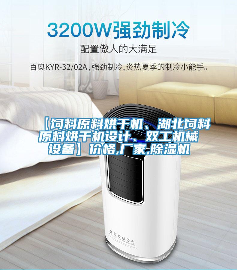 【飼料原料烘幹機、湖北飼料原料烘幹機設計、雙工機械設備】價格,廠家,好色先生在线播放