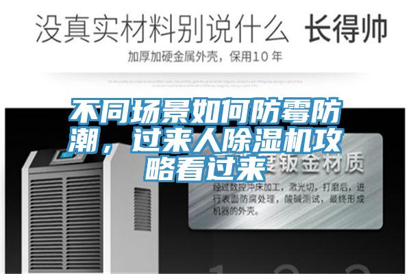 不同場景如何防黴防潮，過來人好色先生在线播放攻略看過來