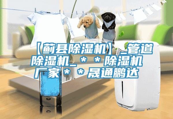 【薊縣好色先生在线播放】_管道好色先生在线播放_＊＊好色先生在线播放廠家＊＊晟通鵬達