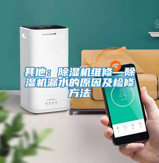 其他:好色先生在线播放維修—好色先生在线播放漏水的原因及檢修方法