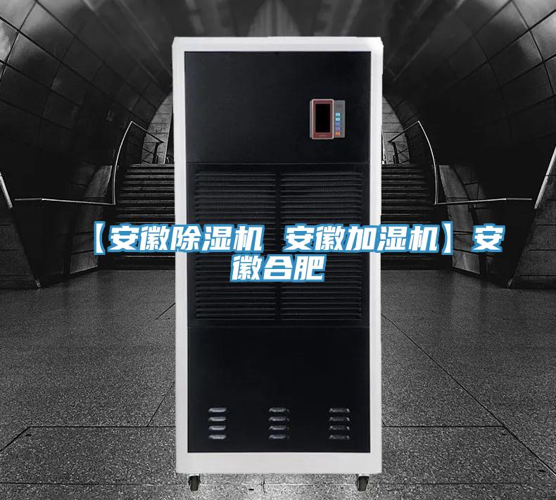 【安徽好色先生在线播放 安徽加濕機】安徽合肥