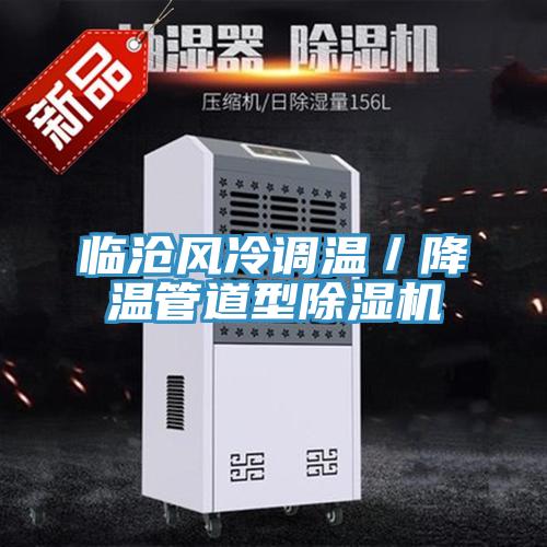 臨滄風冷調溫／降溫管道型好色先生在线播放