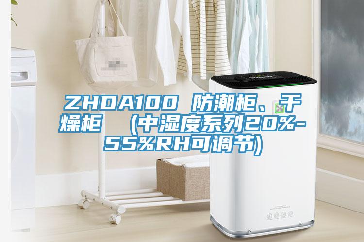 ZHDA100 防潮櫃、幹燥櫃  (中濕度係列20%-55%RH可調節)