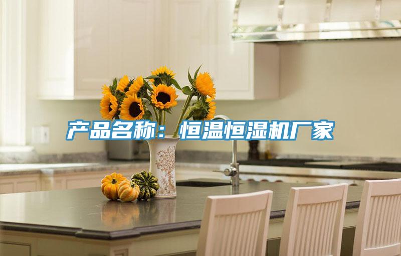 產品名稱：恒溫恒濕機廠家