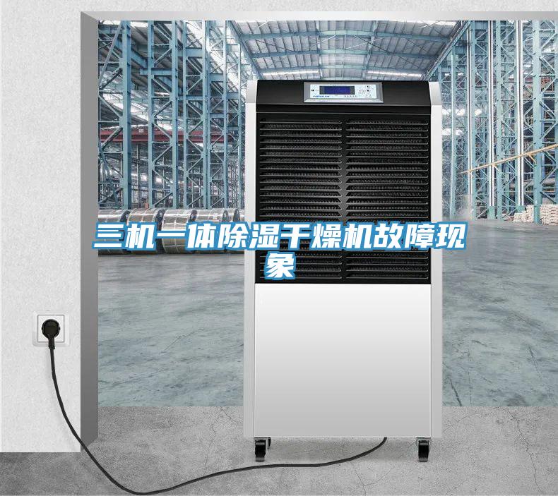 三機一體除濕幹燥機故障現象