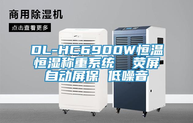 DL-HC6900W恒溫恒濕稱重係統 熒屏自動屏保 低噪音