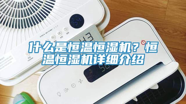 什麽是恒溫恒濕機？恒溫恒濕機詳細介紹