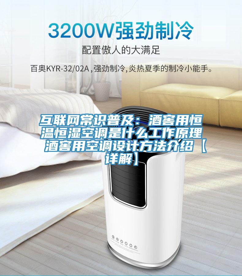 互聯網常識普及:酒窖用恒溫恒濕空調是什麽工作原理 酒窖用空調設計方法介紹【詳解】