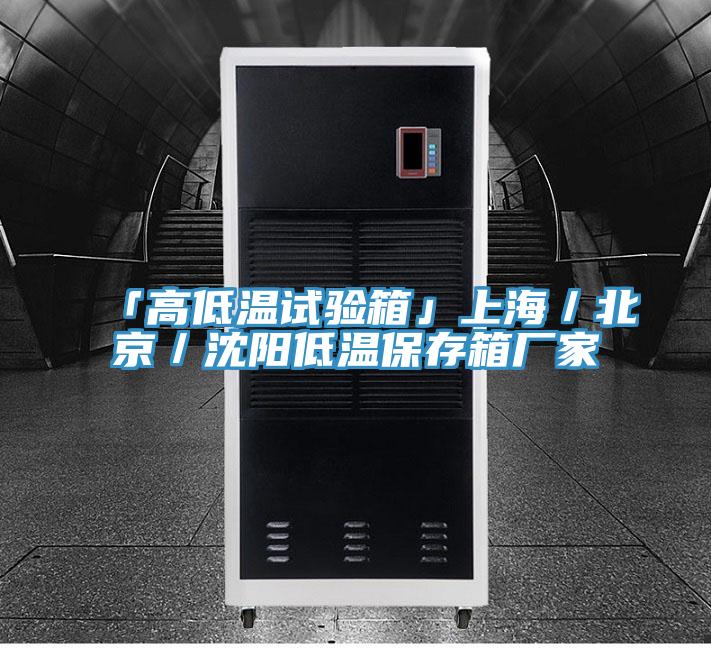 「高低溫試驗箱」上海/北京/沈陽低溫保存箱廠家