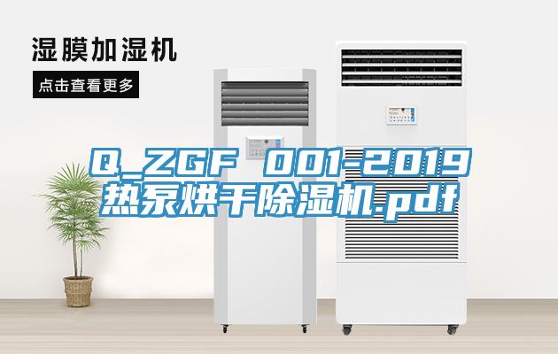 Q_ZGF 001-2019熱泵烘幹好色先生在线播放.pdf