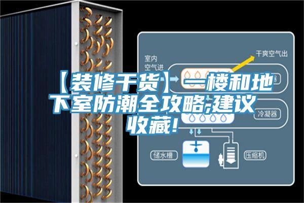 【裝修幹貨】一樓和地下室防潮全攻略,建議收藏!