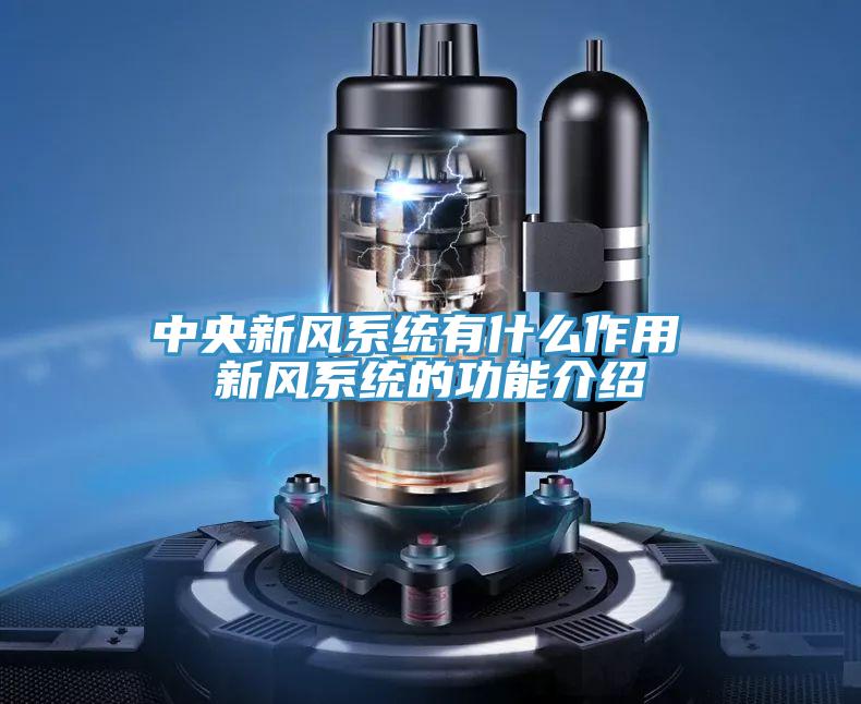 中央新風係統有什麽作用 新風係統的功能介紹