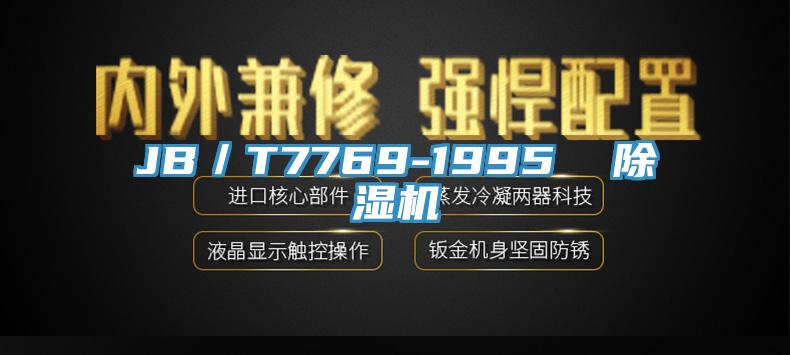 JB／T7769-1995  好色先生在线播放