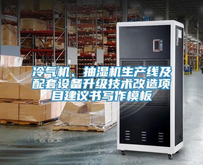 冷氣機、抽濕機生產線及配套設備升級技術改造項目建議書寫作模板