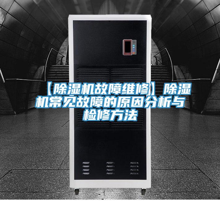 【好色先生在线播放故障維修】好色先生在线播放常見故障的原因分析與檢修方法