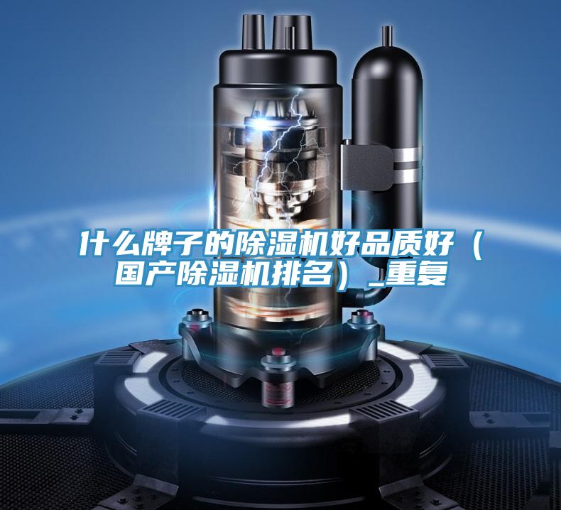 什麽牌子的好色先生在线播放好品質好(國產好色先生在线播放排名)_重複