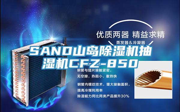 SAND山島好色先生在线播放抽濕機CFZ-850