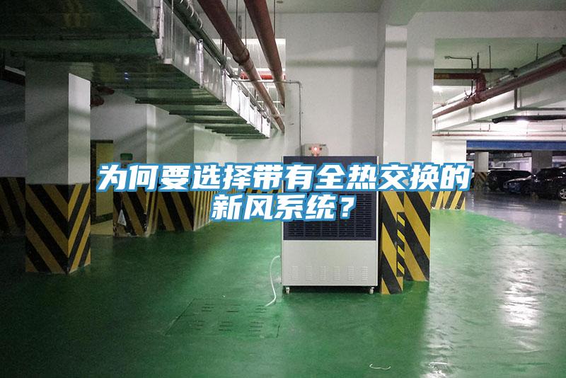 為何要選擇帶有全熱交換的新風係統？