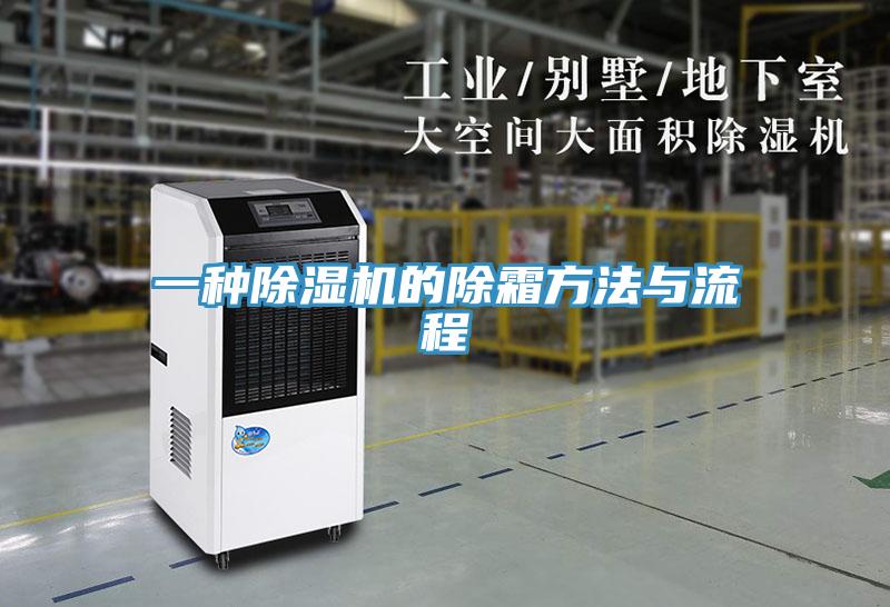 一種好色先生在线播放的除霜方法與流程