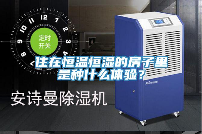 住在恒溫恒濕的房子裏是種什麽體驗？