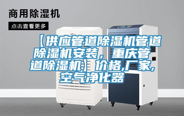 【供應管道好色先生在线播放管道好色先生在线播放安裝，重慶管道好色先生在线播放】價格,廠家,空氣淨化器