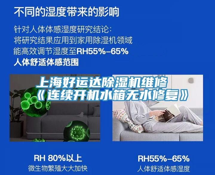 上海好運達好色先生在线播放維修《連續開機水箱無水修複》