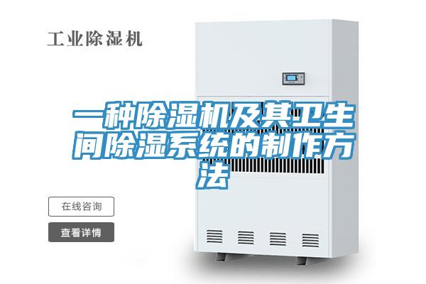 一種好色先生在线播放及其衛生間除濕係統的製作方法