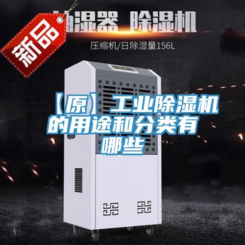 【原】工業好色先生在线播放的用途和分類有哪些