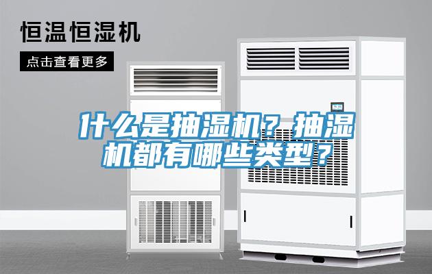 什麽是抽濕機？抽濕機都有哪些類型？
