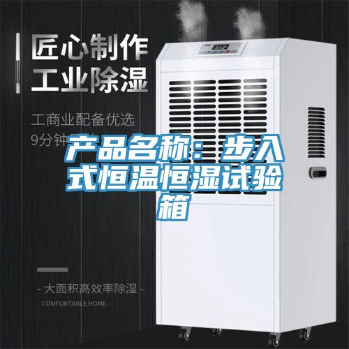 產品名稱：步入式恒溫恒濕試驗箱