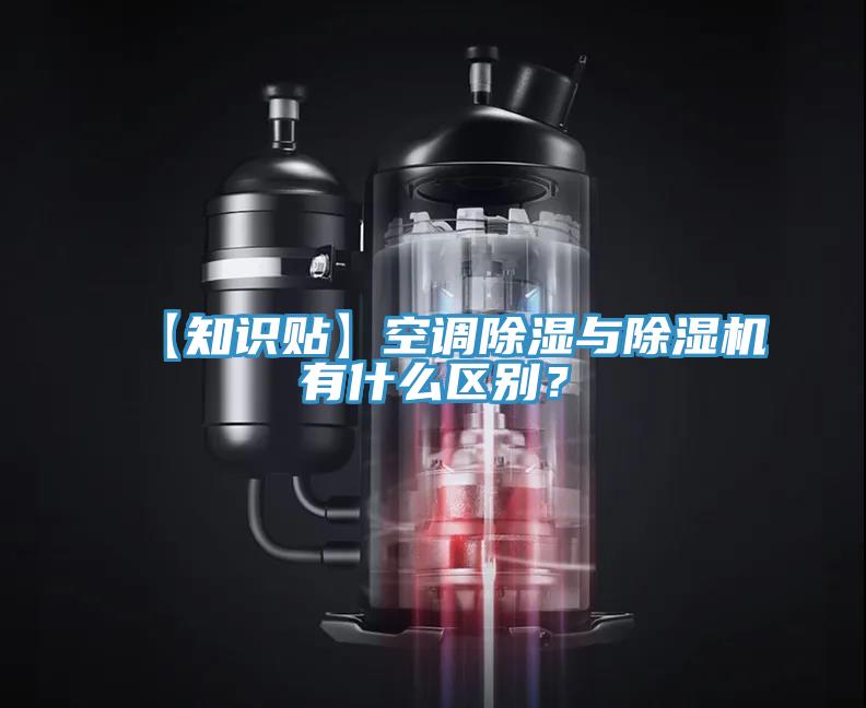 【知識貼】空調除濕與好色先生在线播放有什麽區別？