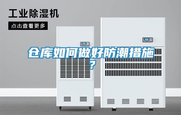 倉庫如何做好防潮措施？