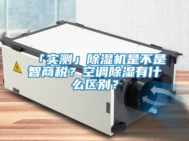 「實測」好色先生在线播放是不是智商稅？空調除濕有什麽區別？