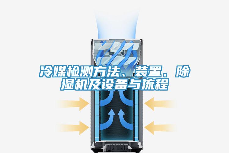 冷媒檢測方法、裝置、好色先生在线播放及設備與流程