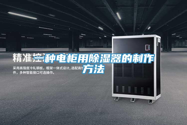 一種電櫃用除濕器的製作方法