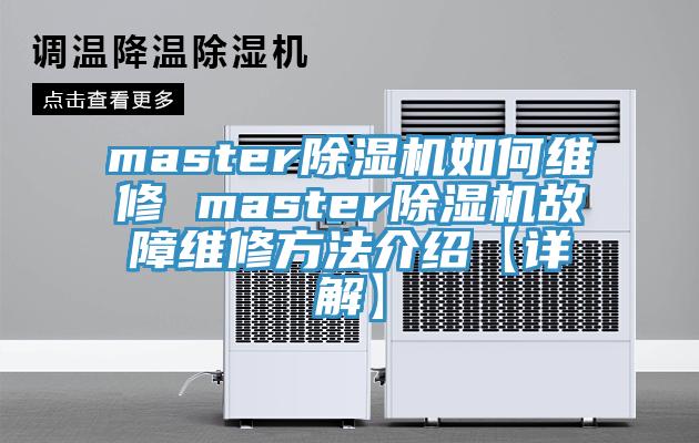 master好色先生在线播放如何維修 master好色先生在线播放故障維修方法介紹【詳解】