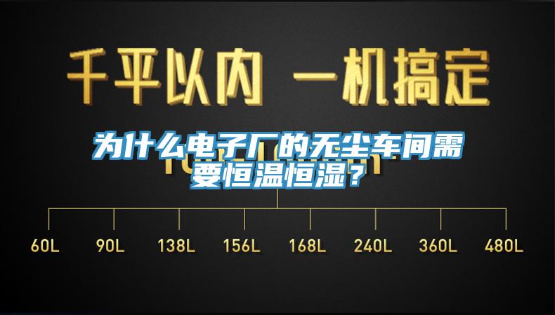 為什麽電子廠的無塵車間需要恒溫恒濕？