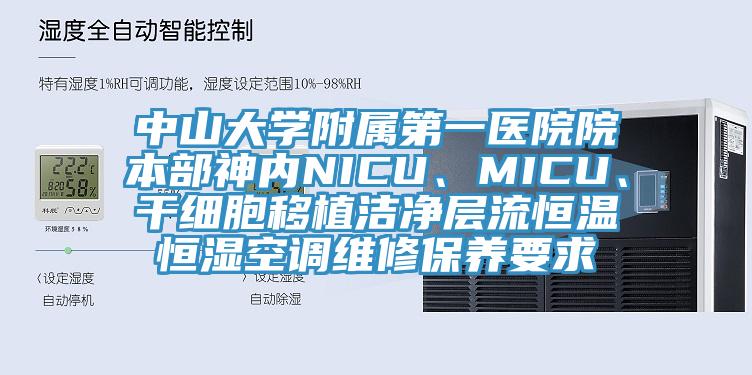 中山大學附屬第一醫院院本部神內NICU、MICU、幹細胞移植潔淨層流恒溫恒濕空調維修保養要求