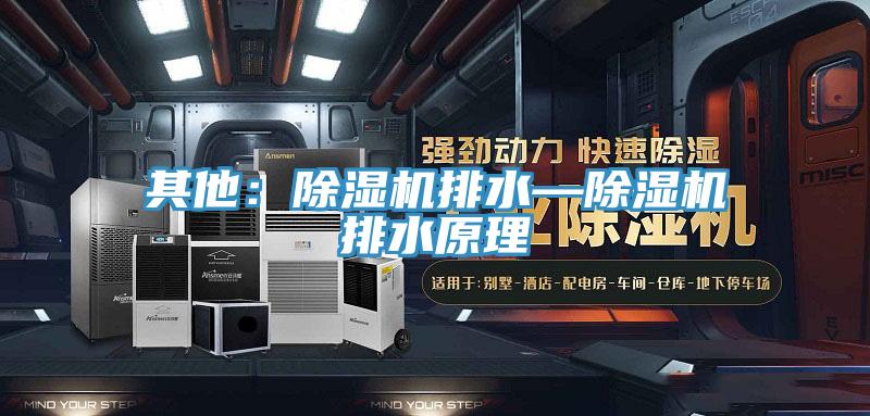 其他:好色先生在线播放排水—好色先生在线播放排水原理