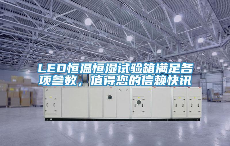 LED恒溫恒濕試驗箱滿足各項參數,值得您的信賴快訊