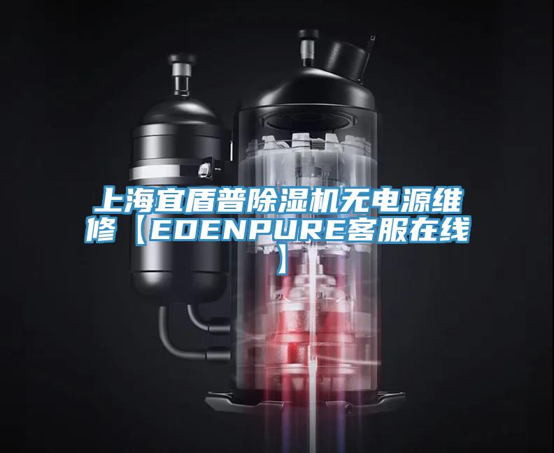 上海宜盾普好色先生在线播放無電源維修【EDENPURE客服在線】