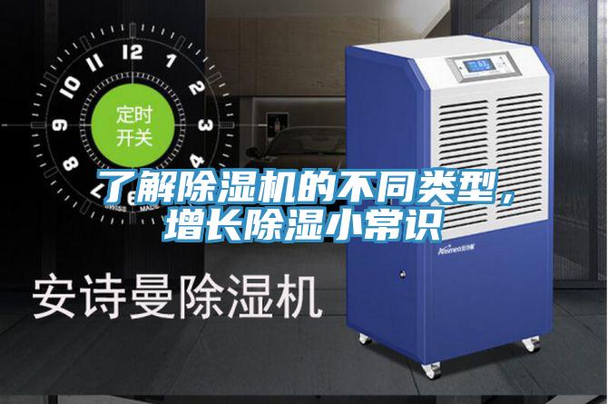 了解好色先生在线播放的不同類型，增長除濕小常識