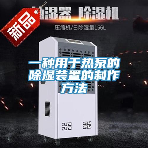 一種用於熱泵的除濕裝置的製作方法