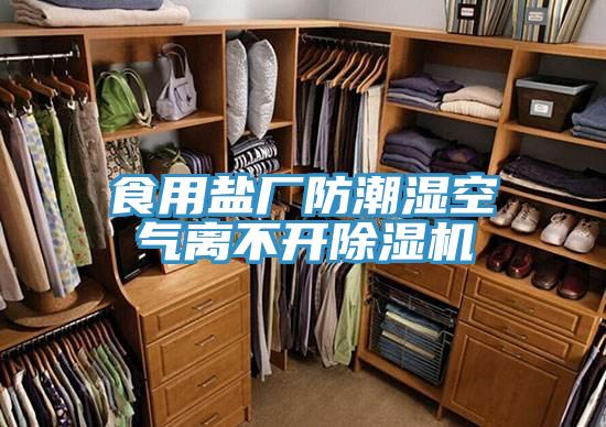 食用鹽廠防潮濕空氣離不開好色先生在线播放