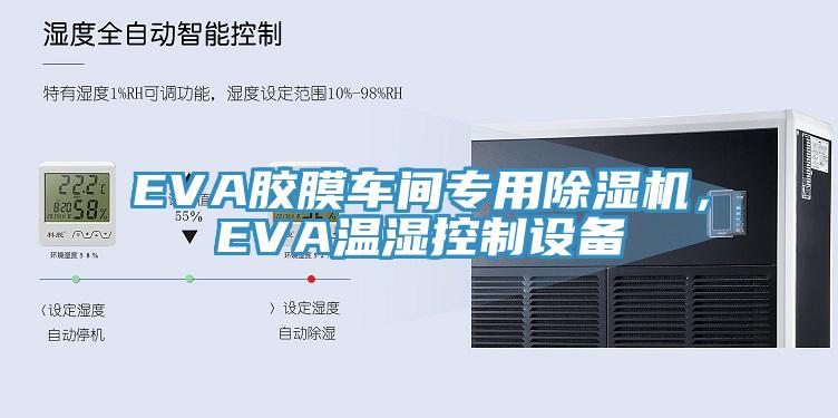 EVA膠膜車間專用好色先生在线播放，EVA溫濕控製設備
